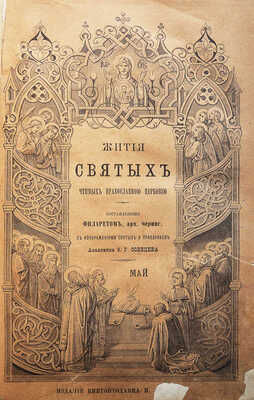 Филарет (Гумилевский). Жития святых, чтимых православной церковью... [В 12 ч.]. Ч. 5-6. СПб., 1885.